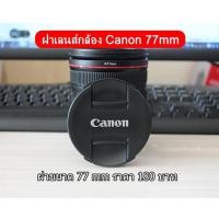 ราคา ฝาปิดเลนส์กล้อง Canon EF-S 10-22mm f/3.5-4.5 USM, EF 17-40mm f4L USM, EF 24-105 f/4 L IS USM ( ขนาด 77mm ) (19182590614)