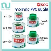 ราคา กาวทาท่อ พีวีซี SCG น้ำยาประสานท่อ พร้อมแปรง น้ำยาทาท่อ PVC ชนิดใส ช้างใส น้ำยาตราช้าง 50g 100g 250g (43604975733)