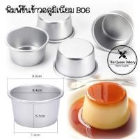 ราคา The Queen Bakery **พร้อมส่ง** พิมพ์ขันข้าว B06 พิมพ์อลูมิเนียม พิมพ์เค้กฝอยทอง พิมพ์พุดดิ้งคัสตาร์ด อุปกรณเบเกอรี่ (10758683474)