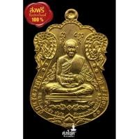 ราคา เหรียญหลวงปู่แผ้ว รุ่นเหนือดวงมหาบารมี ปี54 เนื้อทองเทวฤทธิ์ วัดรางหมัน นครปฐม (9676867295)