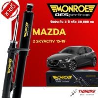 ราคา MONROE โช๊คอัพ MAZDA 2 SKYACTIV ปี 2015-2019 มาสด้า2 สกายแอคทีฟ ดีเซล เบนซิน oespectrum โออีสเปคตรัม (4804149878)
