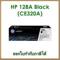 ราคา ตลับหมึก HP 128A ฺBLACK สีดำ (CE320A) ของแท้ (1346078667)