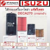 ราคา แท้ ISUZU ตรีเพชร !! ไส้กรองเครื่อง / ไส้กรองโซล่า DECA270 เดก้า270 / FXZ GXZ (26355953472)