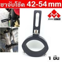 ราคา ขาจับสปอตไลท์ ขนาด 41-54MM ขาจับโช๊ค จับโช๊ค ขายึดสปอร์ตไลท์ ขาจับไฟ LED BigBike ไฟตัดหมอก แคชบาร์ (5457800038)