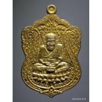 ราคา Antig Super 2467 เหรียญเสมา หลวงปู่ทวด เหยียบน้ำทะเลจืด หลังพ่อท่านไข่ วัดลำนาว ไม่ทราบปีที่สร้าง เนื้อทองสตางค์ (24131688248)