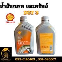 ราคา น้ำมันเบรค และครัทช์ DOT3 ขนาด 1 ลิตร Shell Brake&Clutch Fluid DOT 3 Packed 1 Lites น้ำมัน (23561374271)