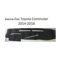 ราคา พรมปูคอนโซลหน้ารถ Toyota Commuter 2014-2018 (2193682404)