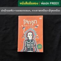 ราคา โลกจิต / แทนไท ประเสริฐกุล (28217689425)