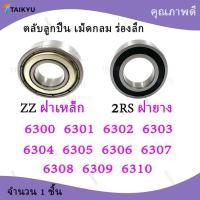 ราคา ตลับลูกปืนเม็ดกลมร่องลึก 6300 6301 6302 6303 6304 6305 6306 6307 6308 6309 6310 ZZ 2RS (55050672255)