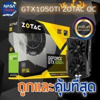 ราคา ZOTAC GeForce GTX 1050Ti 4G Low profile ประกันยาว คุ้มที่สุด (27551544628)