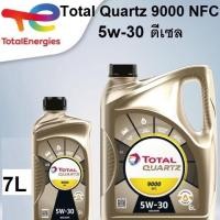 ราคา น้ำมันเครื่อง Total Quartz 9000 NFC 5W-30 ดีเซล สังเคราะห์แท้พรีเมี่ยม 6 แถม 1 รวม 7 ลิตร (17858127324)