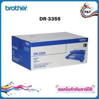 ราคา Brother DR-3355 ตลับแม่พิมพ์ ของแท้ Original drum cartridge การรับประกัน : ตามเงื่อนไข ศูนย์ Brother (9271020274)
