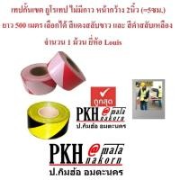 ราคา เทปกั้นเขต ยูโรเทป ไม่มีกาว หน้ากว้าง2นิ้ว ยาว500m. สีแดงสลับขาว,สีดำสลับเหลือง 1ม้วน ยี่ห้อ Louis (12520611260)