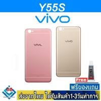 ราคา ฝาหลัง VIVO Y55s พร้อมกาว อะไหล่มือถือ ชุดบอดี้ VIVO รุ่น Y55s (16476226314)