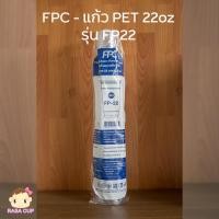 ราคา [FP22-1000] แก้วพลาสติกใส PET ขนาด 22 oz รุ่นหนา ปากกว้าง 98 มม. ยี่ห้อ FPC ยกลัง 1,000 ใบ (เฉพาะแก้วไม่รวมฝา) (1231396450)