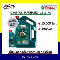 ราคา น้ำมันเครื่อง CASTROL 15W-40 เครื่องดีเซล กึ่งสังเคราะห์ CASTROL MAG PU 15W-40 ของแท้ 100% ขนาด 6+1 ลิตร (10660124910)