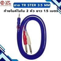 ราคา สายTR ster 3.5 mm ท้ายไมค์โมโน 2 หัว ยาว 1.5 เมตร (54101532224)