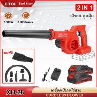 ราคา ETOP เครื่องเป่าลมไร้สาย (เป่าลม-ดูดฝุ่น) เครื่องเป่าลม เครื่องดูดฝุ่น รุ่น XH-28 (24284875274)