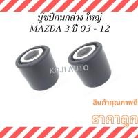 ราคา บูชปีกนกล่าง ใหญ่ MAZDA 3 มาสด้า3 ปี 2003-2012 ( 2 ชิ้น ) (22887019422)