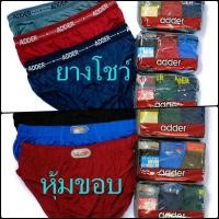 ราคา กางเกงในผู้ชาย ADDER สีพื้น 1 แพค 12 ตัว ขายยกโหล (10577141975)
