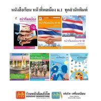 ราคา หนังสือเรียน หน้าที่พลเมืองฯ ม.1 ทุกสำนักพิมพ์ (3933202797)