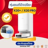 ราคา [NEW] Xiaomi Robot Vacuum X20+ / X20 Pro / X20 Max การเก็บฝุ่นอัตโนมัติโดยไม่ต้องล้าง แรงดูด 6000Pa เลเซอร์นำทาง LDS (26427091215)