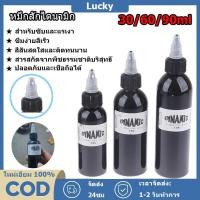 ราคา หมึกสักลาย 30/60/90mlสีสักไดนามิคแท้ หมึกสักสีดำ Tattoo ink หมึกสัก สีสักไดนามิคแท้ เหมาะสำหรับเครื่องสัก (27419925406)