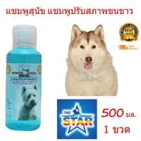 ราคา แชมพูสุนัข แชมพูปรับสภาพขนขาว สำหรับสุนัข ขนขาว 500ml (2056140831)
