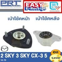 ราคา PRT เบ้าโช้คอัพ รถยนต์ Mazda 2sky 3sky BM cx3 cx5 มาสด้า2 สกาย 3สกาย skyactiv เบ้าโช้ค เบ้าโช้ค หน้า หลัง cx-3 CX-5 (29981593069)