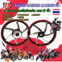 ราคา ล้อแม็ก Daiichi แม็กไดอิจิ ลาย Racing 68 สีดำขอบแดงตัดเงิน 17 นิ้ว HONDA สำหรับ CLICK CLICK-I I-CON SCOOPY-I SPACY-I (26273647740)