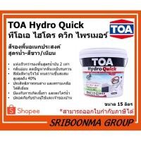 ราคา TOA Hydro Quick | ทีโอเอ ไฮโดร ควิก ไพรเมอร์ | รองพื้นปูน อเนกประสงค์ ได้ทั้งปูนใหม่-ปูนเก่า | ขนาด 15 ลิตร (ถัง) (13822804418)