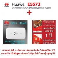 ราคา Huawei E5573-322 4G LTE Mobile Wifi Router Pocket 150 Mpbs โมบายไวไฟ ไวไฟพกพา AIS/DTAC/TRUE + True ทรู ซิมเทพ (10123654449)