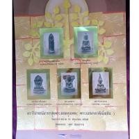 ราคา ตราไปรษณียากร ชุด พระยอดขุนพล (เบญจภาคีเนื้อชิน) แสตมป์สะสม วันแรกจำหน่าย 19มิถุนายน2548 ไม่ผ่านใช้ (18652483899)