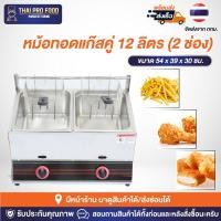 ราคา หม้อทอดแก๊สอ่างคู่ 6+6 ลิตร = 12ลิตร (มี2ช่อง) หม้อทอดเเก๊ส เตาทอดเเก๊ส เตาทอดเเก๊สอ่างคู่ หม้อทอดเเก๊สสเเตนเลส (12398648549)