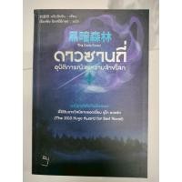 ราคา ดาวซานถี่ อุบัติการณ์สงครามล้างโลก เล่ม 2 มือหนึ่ง นอกซีล มีตำหนิ (28387555247)