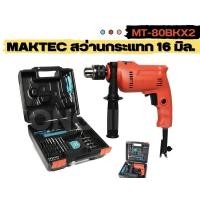 ราคา MAKTEC สว่านกระแทก 16 มิล รุ่น MT-80BKX2 (19752647181)