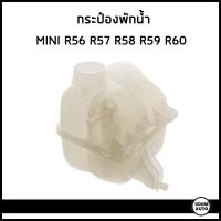 ราคา MINI กระป๋องพักน้ำ ถังพักน้ำ กระป๋องพักหม้อน้ำ MINI Cooper R56 R57 R58 R59 R60 / มินิ คูเปอร์ / 17137823626 , 1713753926 (28435257073)
