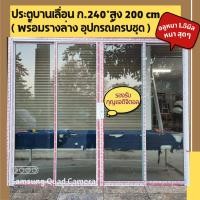 ราคา ประตูระจกบานเลื่อนอลูหนา1.5มิล ก.240×ส.200#เช็คสถานะพัสดุอีกครั้ง#พื้นที่เกาะสอบถามการขนส่งก่อน#ติดตั้งง่ายประกันการส่ง (53353532429)