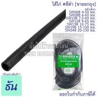 ราคา Bandex ไส้ไก่ #สีดำ SW06 4-50 mm SW08 6-60 mm SW10 7.5-60 mm SW12 9-65 mm SW15 12-75 mm SW19 15-100 mm SW24 20-130mm (13838371170)