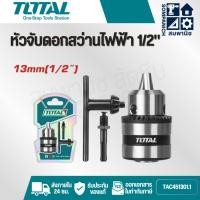 ราคา TOTAL หัวสว่านไฟฟ้า และ อแดปเตอร์ 1/2 นิ้ว ขนาด 1.5-13 mm รุ่น TAC451301.1 ( หัวจับดอกสว่าน ) (44006541691)