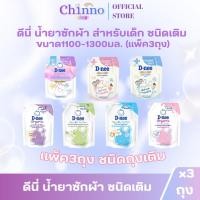 ราคา D-nee ดีนี่ น้ำยาซักผ้า สำหรับเด็ก ชนิดเติม ขนาด 1100-1300มล (แพ็ค 3ถุง) (57902677176)