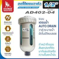 ราคา ออโต้เดรนวาล์ว รุ่น AD402-04 SUMO 10bar ระบบเดรนน้ำ วาล์วระบายน้ำอัตโนมัติ (41203548893)