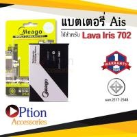 ราคา แบตสำหรับ Ais Lava 702 / Iris 702 / LEB112 แบตเอไอเอส สินค้ามีการรับประกัน (ดูรหัสที่แบตลูกค้าก่อนสั่ง) (10806356704)