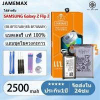 ราคา บตเตอรี่ Battery SAMSUNG Galaxy Z Flip2 model EB-BF707ABY,EB-BF708ABY แบตแท้ ออปโป้ ฟรีชุดไขควง 2500mAh (43371346872)