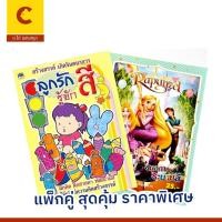 ราคา corcai แพ็กคู่ ลูกรักรู้จักสี และ สมุดภาพระบายสี ราพันเซล เสริมสร้างความคิดสร้างสรรค์ พร้อมส่ง (42355280633)