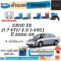 ราคา ผ้าเบรคหน้า-หลัง Bendix HONDA Civic ES ฮอนด้า ซีวิค ES (1.7 VTi / 2.0 i-Vtec) ไดแมนชั่น,ตาเหยี่ยว ปี 2000-2005 (8876557481)