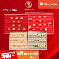 ราคา แหวนทองแท้96.5%น้ำหนัก1สลึง ผ่อนspaylaterได้ ของผู้ชาย-ผู้หญิง หัวโปร่ง เรียบ แฟนซี พลอย ขายได้ จำนำได้ มีใบรับรประกัน (25801686593)