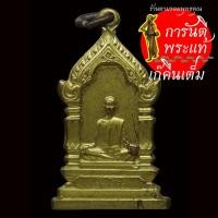 ราคา เหรียญ สมเด็จพระสังฆราชชื่น วัดบวรนิเวศวิหาร ปี ๒๕๑๔ พิมพ์เล็ก (8210832848)