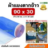 ราคา ผ้าแยง ผ้าแยงเขียว ผ้าลาน ผ้าลานตากข้าว ขนาด 90*30 ตาข่ายมุ้ง มุ้งไนล่อน (7261381827)