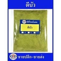 ราคา ดีบัวผง 1กิโลกรัม/ 500กรัม สมุนไพรแท้ๆ100% ไม่ผสมอื่นๆ (18282265805)